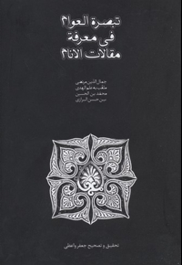 تبصره العوام فی معرفه مقالات الانام